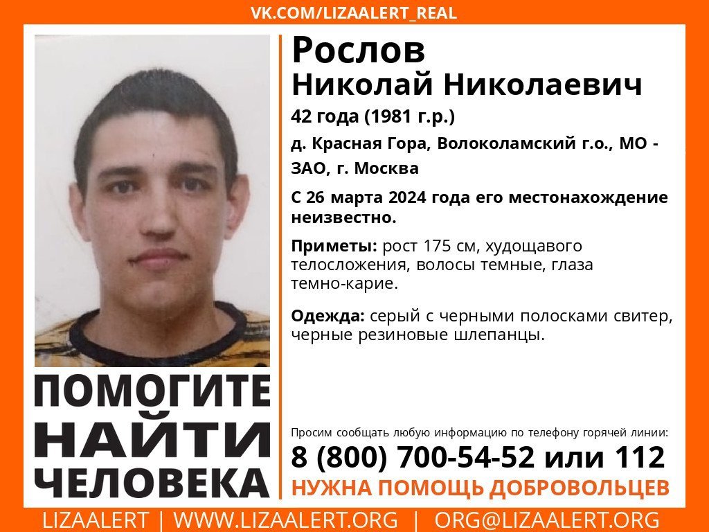 Внимание! Помогите найти человека!
Пропал #Рослов Николай Николаевич, 42 года, д