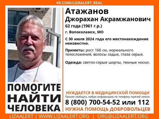 Внимание! Помогите найти человека! 
Пропал #Атажанов Джорахан Акрамжанович, 62 года, г